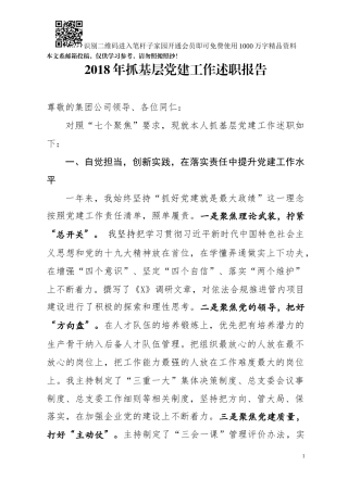 2018年抓基层党建工作述职报告(企业)
