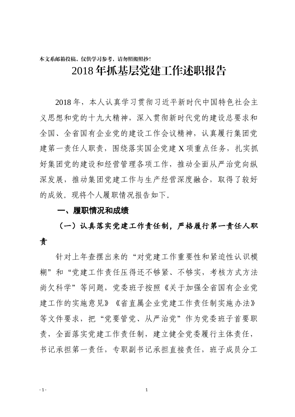 2018年抓基层党建工作述职报告（企业党委书记）_第1页