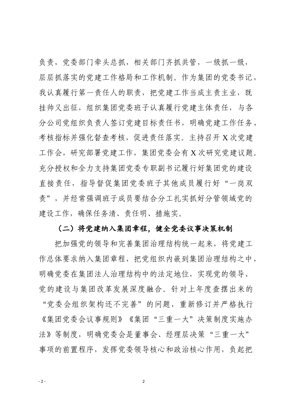 2018年抓基层党建工作述职报告（企业党委书记）_第2页