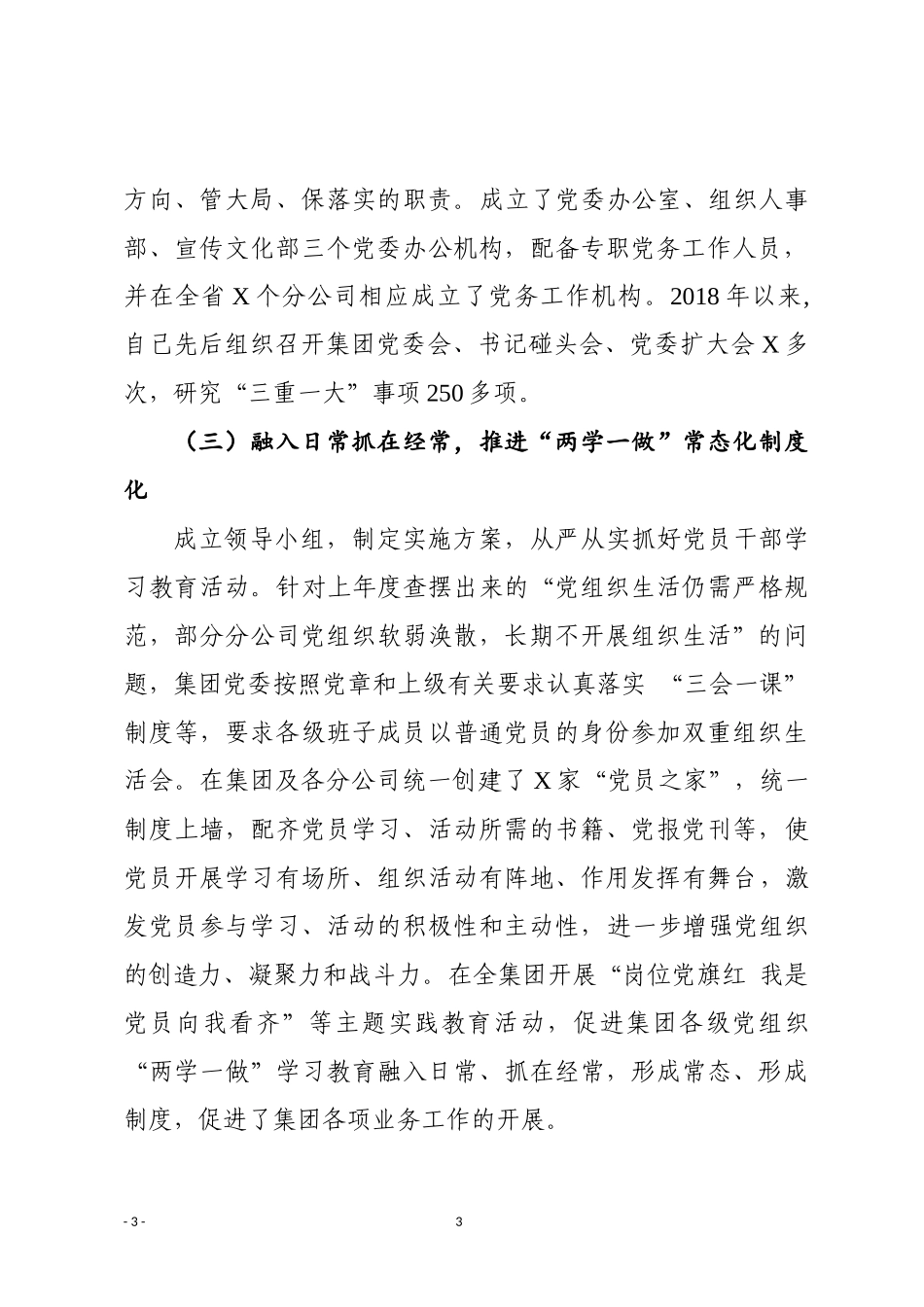 2018年抓基层党建工作述职报告（企业党委书记）_第3页