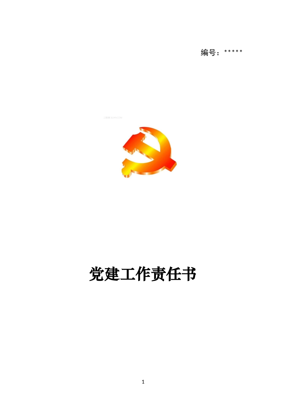 XX公司党建工作责任书（2018年度）_第1页