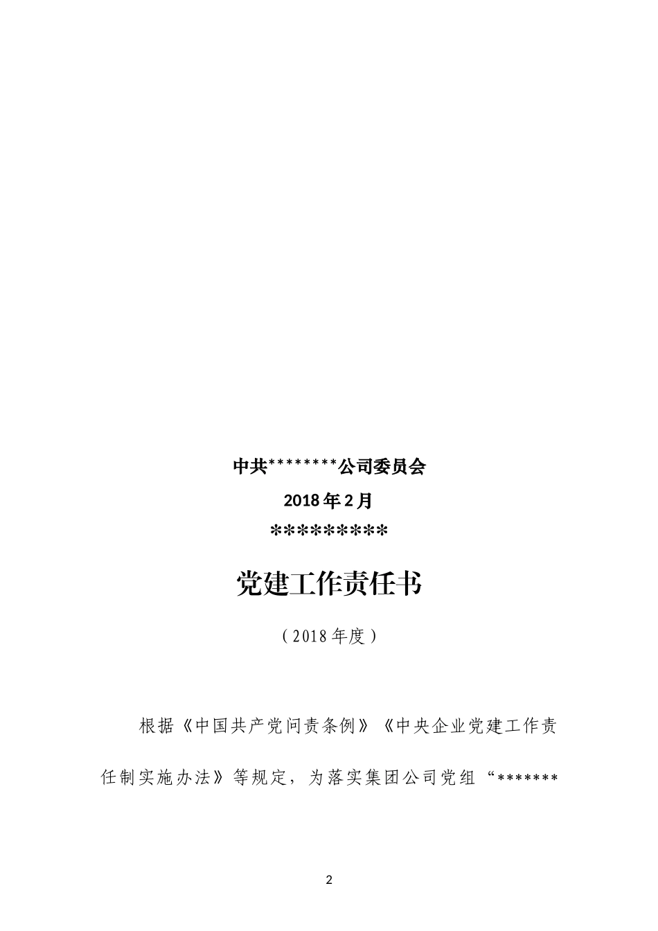 XX公司党建工作责任书（2018年度）_第2页