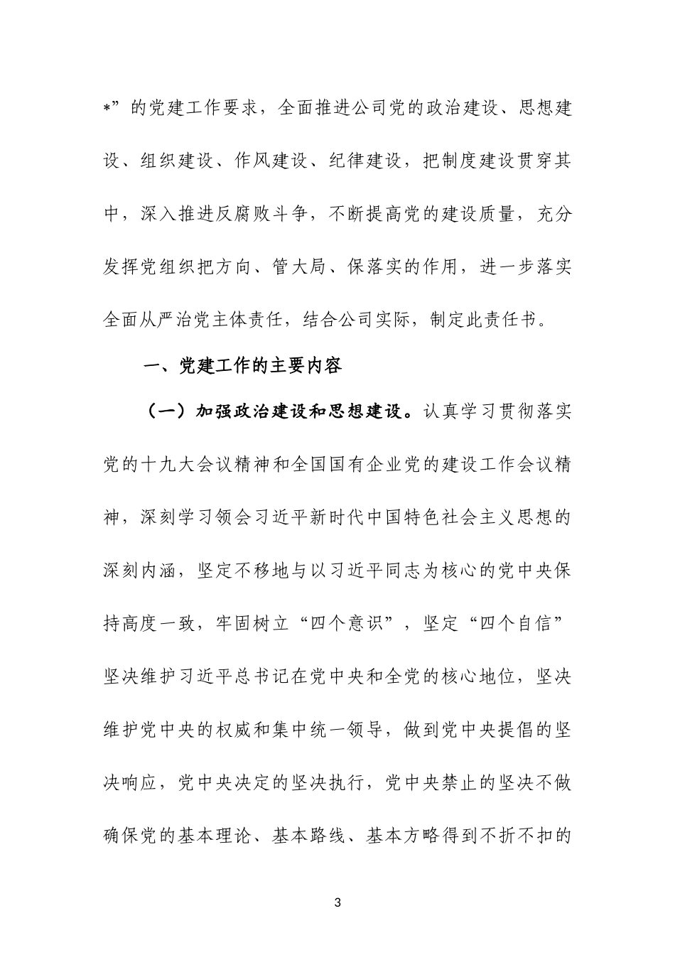 XX公司党建工作责任书（2018年度）_第3页