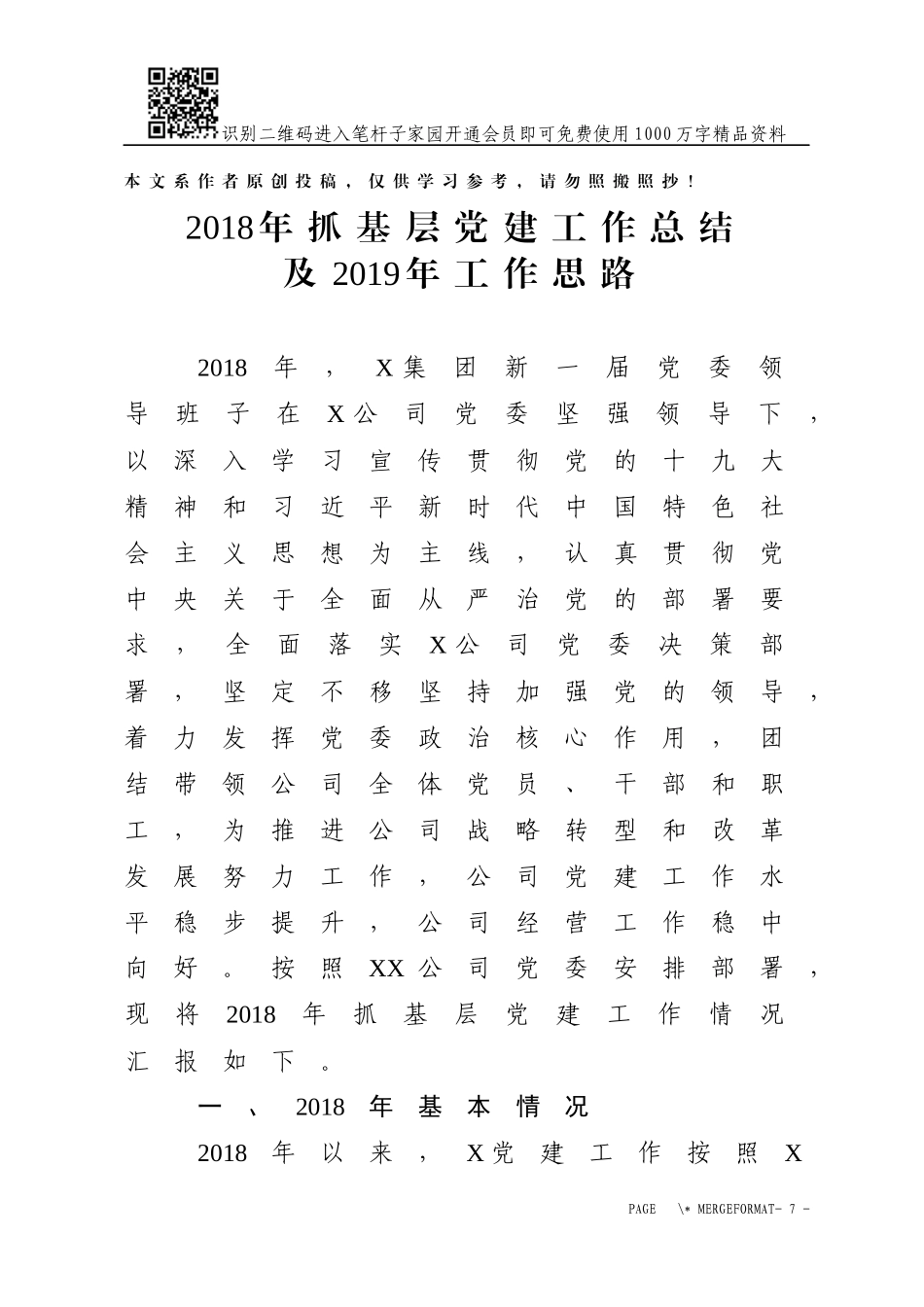 2018年抓基层党建工作总结及2019年工作思路（范文）_第1页