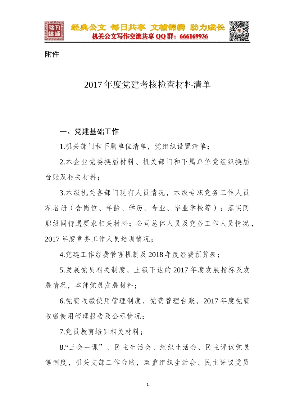 XX集团2017年度党建考核检查材料清单_第1页