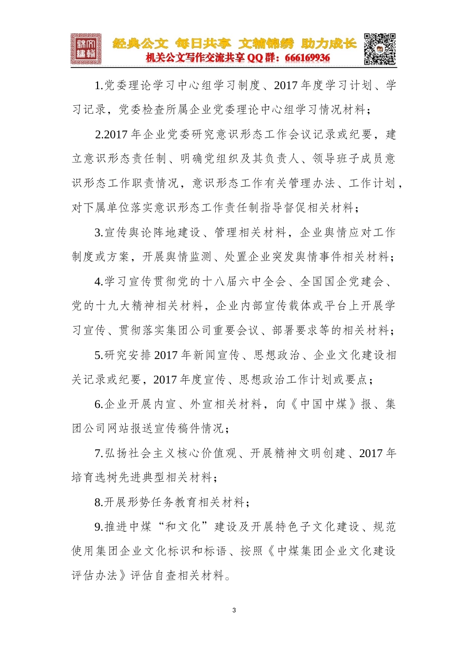 XX集团2017年度党建考核检查材料清单_第3页