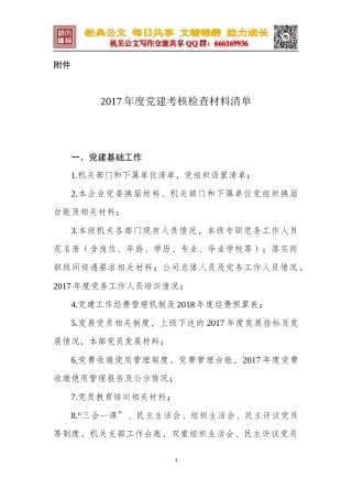 XX集团2017年度党建考核检查材料清单