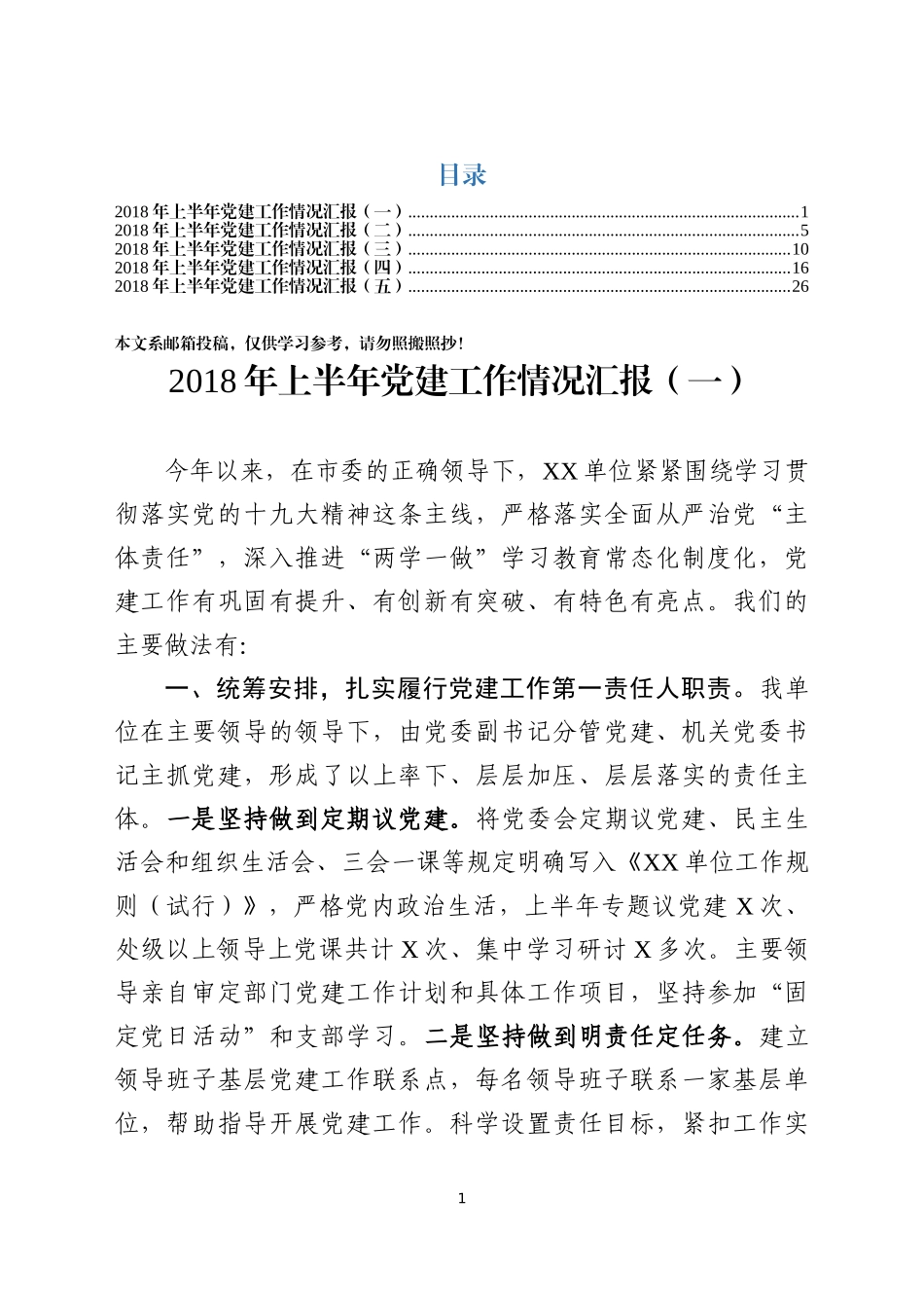 2018上半年党建工作情况汇报汇编（范文）_第1页
