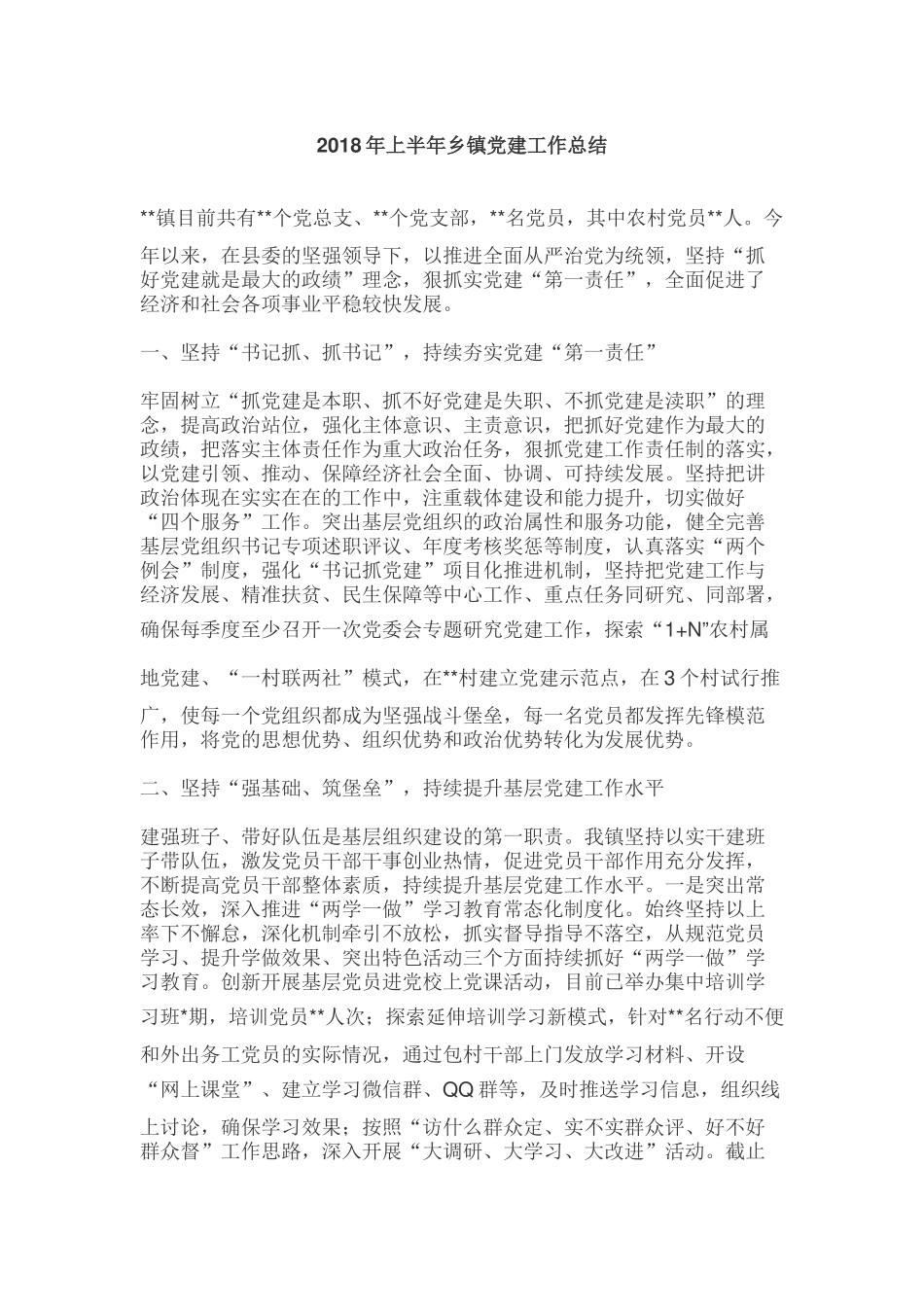 2018上半年党建总结（乡镇版）_第1页