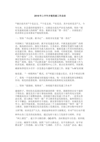 2018上半年党建总结（乡镇版）