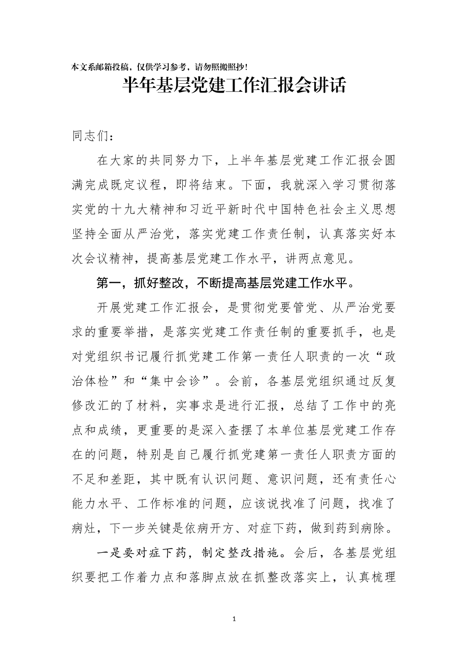 2018上半年基层党建工作汇报会讲话（范文）_第1页
