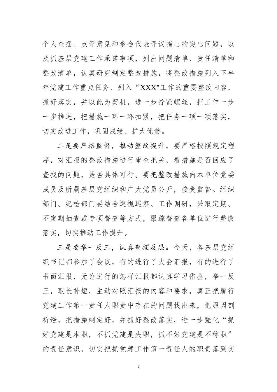 2018上半年基层党建工作汇报会讲话（范文）_第2页