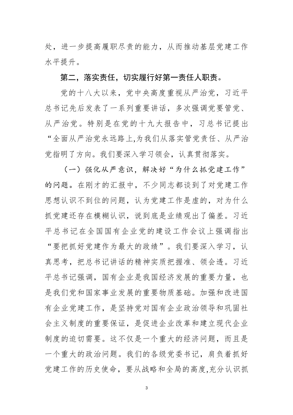 2018上半年基层党建工作汇报会讲话（范文）_第3页