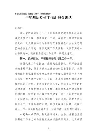 2018上半年基层党建工作汇报会讲话（范文）