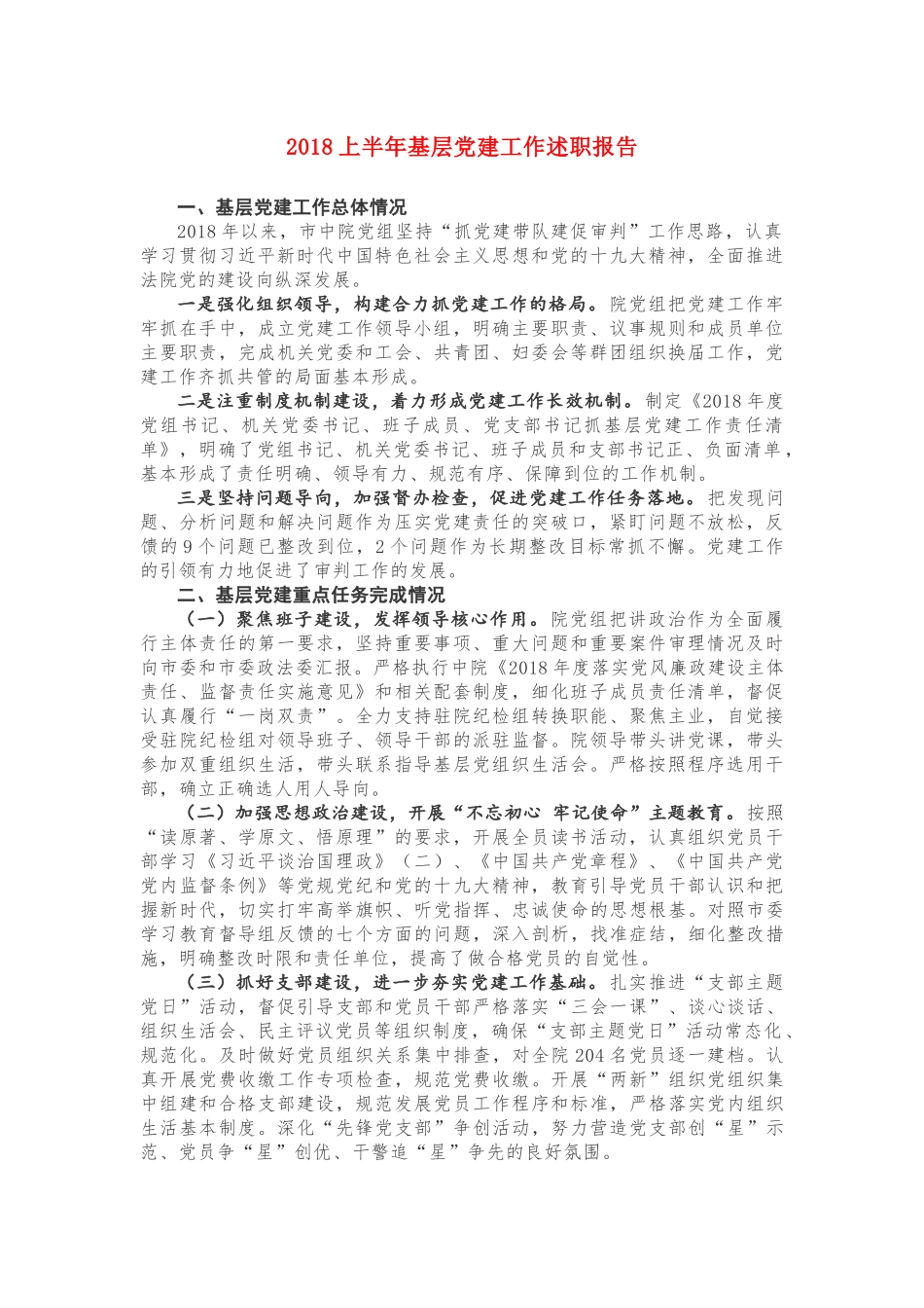 2018上半年基层党建工作述职报告_第1页