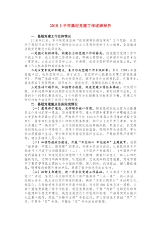 2018上半年基层党建工作述职报告