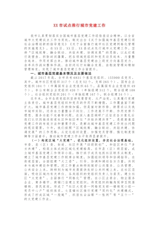 XX市试点推行城市党建工作