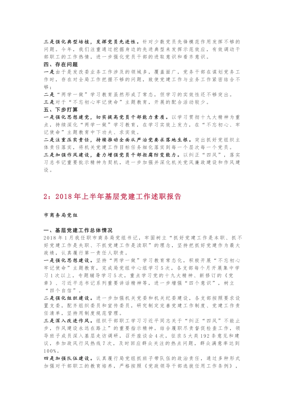 2018上半年抓党建工作述职！（第一季，5篇）_第3页