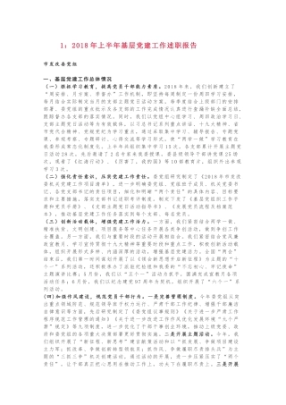 2018上半年抓党建工作述职！（第一季，5篇）