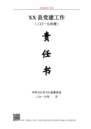 XX县2019年度党建工作责任书