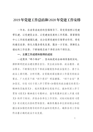2019党建工作总结和2020年党建工作安排