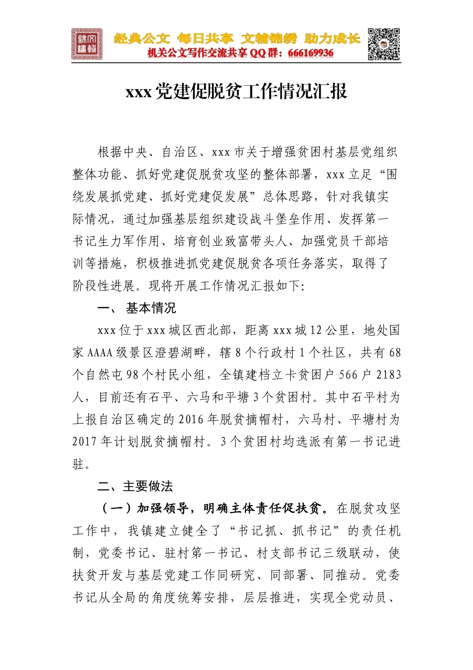 X镇抓党建促脱贫攻坚工作情况汇报_第1页