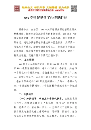 X镇抓党建促脱贫攻坚工作情况汇报