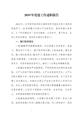 2019年党建工作述职报告(0001)