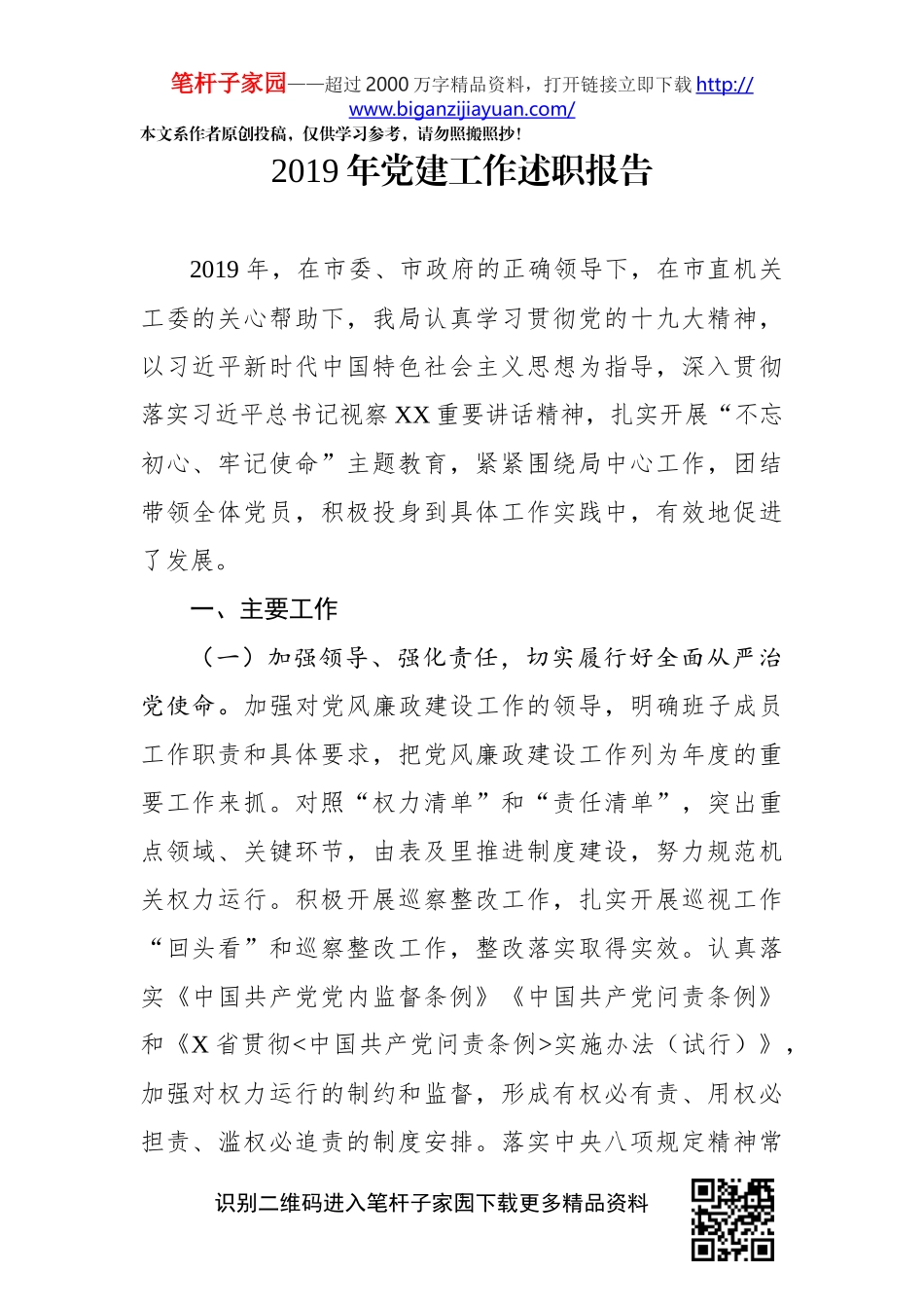 2019年党建工作述职报告(1)_第1页