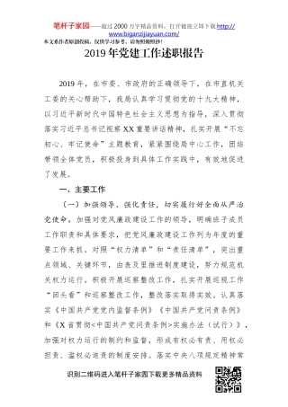 2019年党建工作述职报告(1)