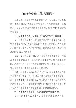 2019年党建工作述职报告(0002)