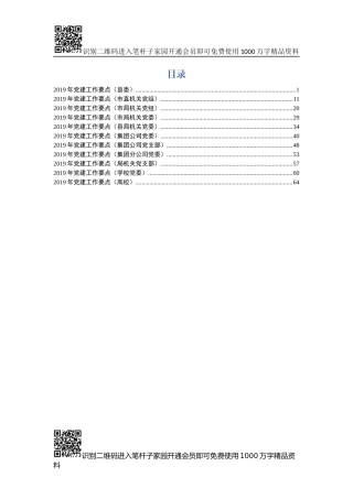 2019年党建工作要点(11个系统)