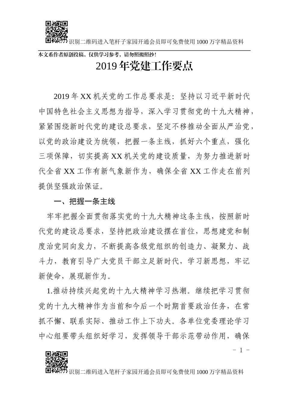 2019年党建工作要点（机关）_第1页