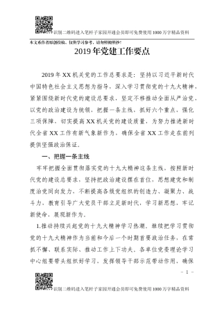 2019年党建工作要点（机关）