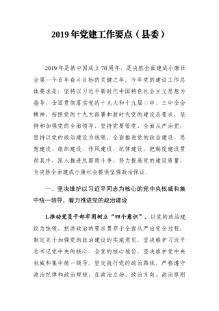 2019年党建工作要点（县委）