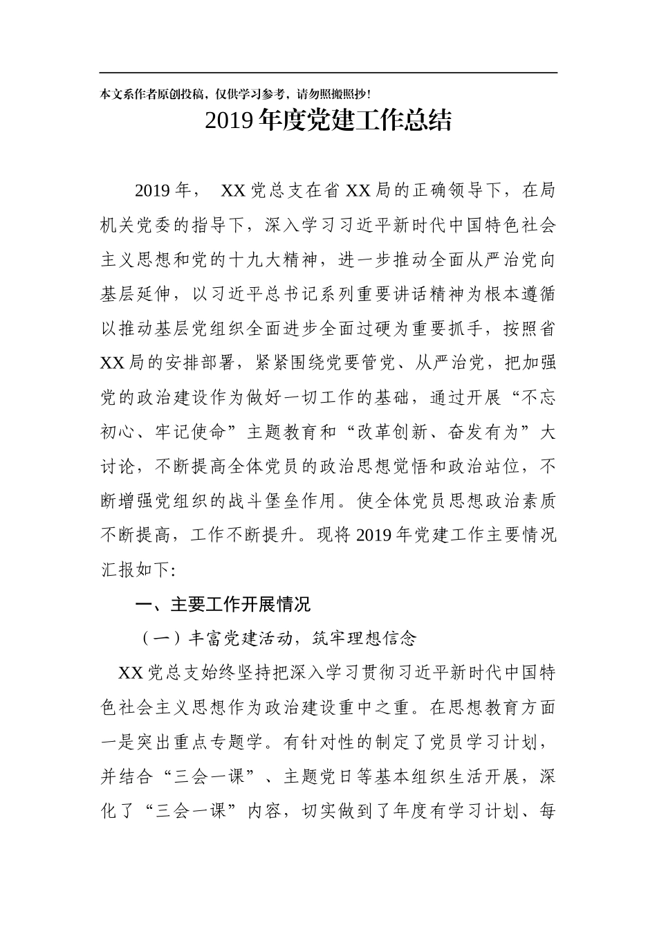 2019年党建工作总结(0001)_第1页