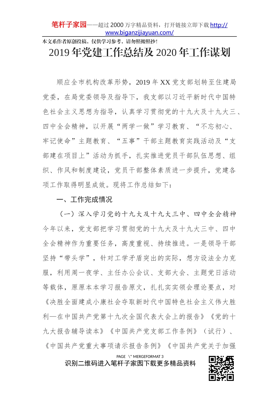 2019年党建工作总结及2020年工作谋划_第1页