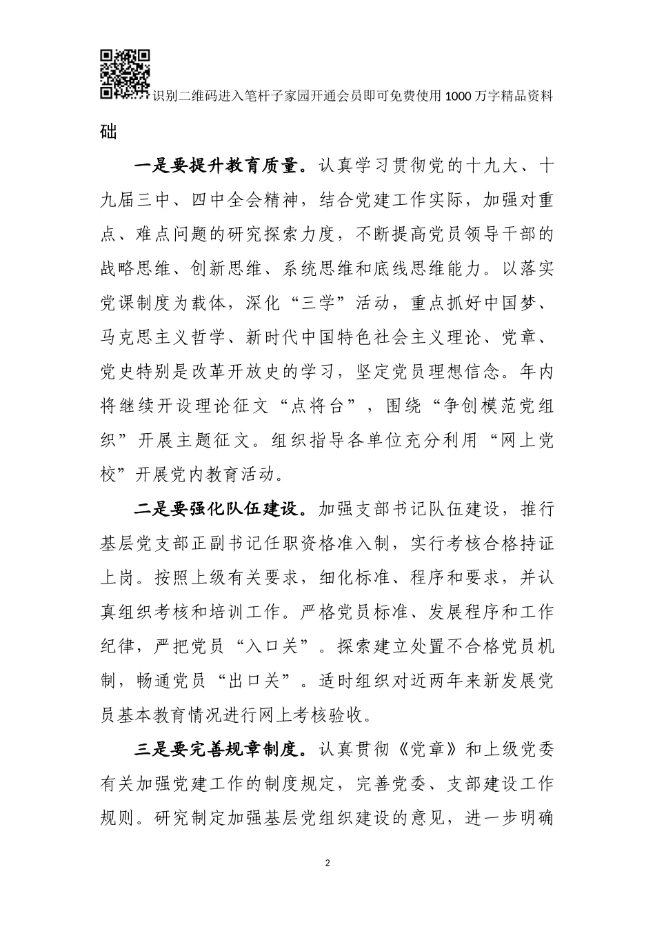 2019年党委党建工作安排（范文）_第2页