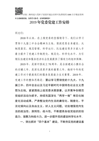 2019年党委党建工作安排（范文）