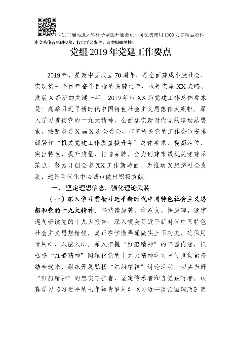 2019年党组党建工作要点_第1页