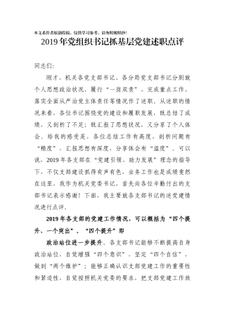 2019年党组织书记抓基层党建述职点评