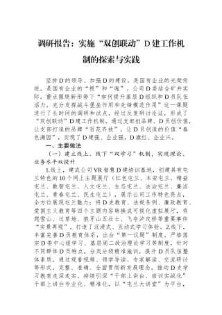 调研报告：实施“双创联动”党建工作机制的探索与实践