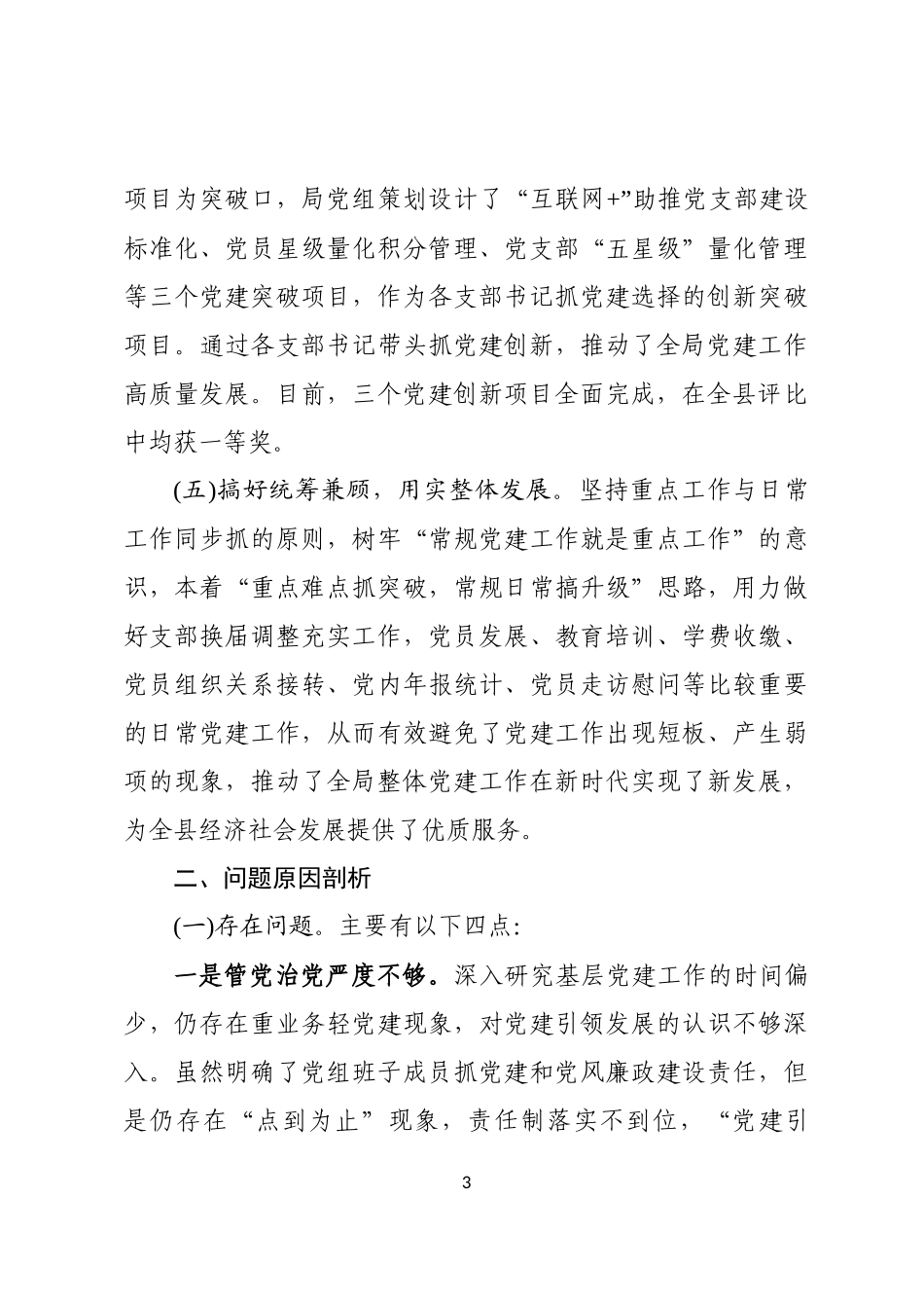 2019年度XXX局党组书记抓基层党建工作述职报告_第3页