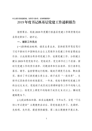 2019年度XXX局党组书记抓基层党建工作述职报告