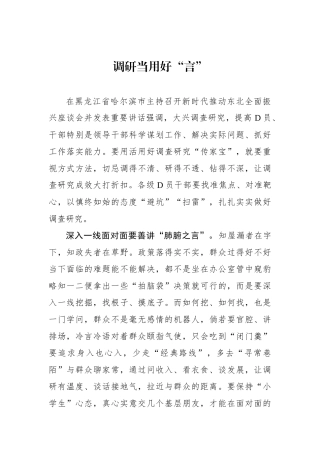 调研当用好“言”
