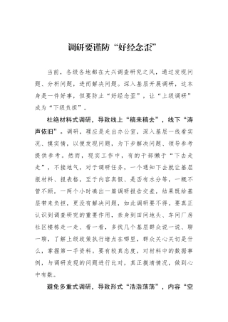 调研要谨防“好经念歪”