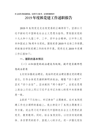 2019年度党建工作述职报告