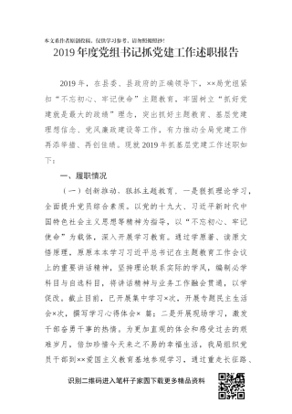 2019年度党组书记抓党建工作述职报告