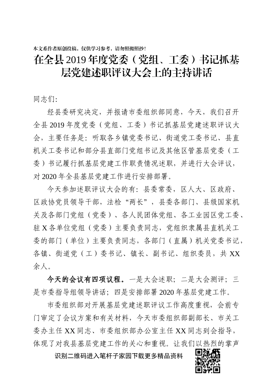 2019年度党组织书记抓基层党建述职评议大会主持讲话(1)_第1页