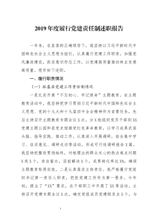 2019年度履行党建责任制述职报告